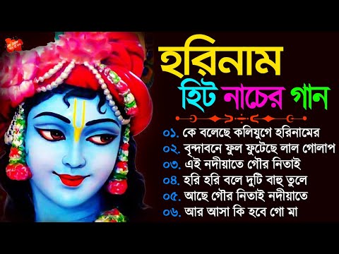 হরিনামের নাচের হিট গান | Horinam Bangla Song | হরিনাম বাংলা গান | New horinam Bangla Hit Gaan