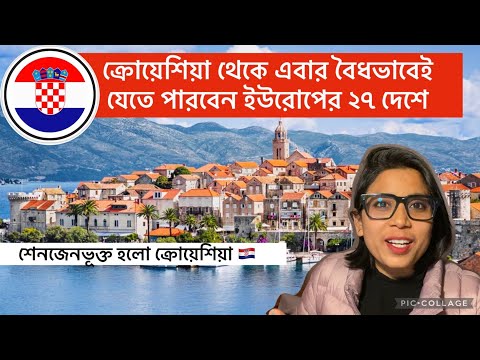 সহজ হলো ইউরোপে প্রবেশের পথ | European VISA | Schengen VISA from Bangladesh | Croatia Joins Schengen