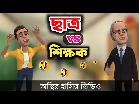 পড়াশোনার টাকা ফেরত চাইলো সল্টেস 🤣|| Bangla Funny Cartoon Video || Bogurar Adda All Time