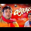 Kachal | ক্যাচাল | Akhomo Hasan | Shamim Zaman | Tahamina krtika | Bangla Comedy Natok 2021