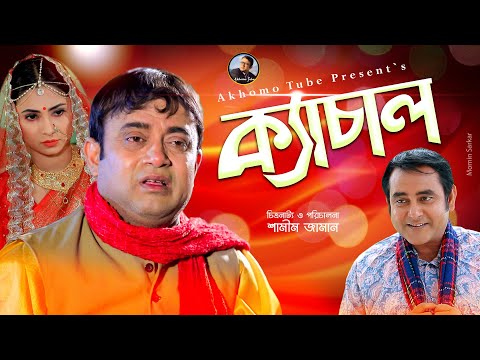 Kachal | ক্যাচাল | Akhomo Hasan | Shamim Zaman | Tahamina krtika | Bangla Comedy Natok 2021