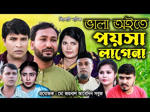 সিলেটি নাটক | ভালা অইতে পয়সা লাগে না | Sylheti Natok | Vala Oite Poysa Lagena | Akkel Ali | Emon