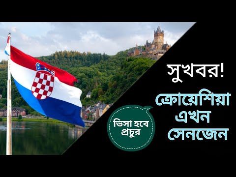 Croatia joining to Schengen Country | ক্রোয়েশিয়া সেনজেন হয়ে গেছে | Croatia Work permit visa