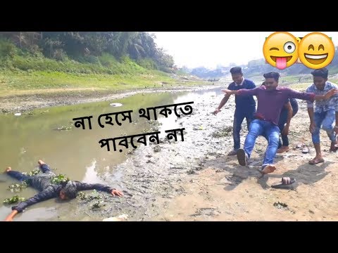 Best বাংলা ফানি ভিডিও।Try not to laugh। Bangla new funny video | Best Comedy