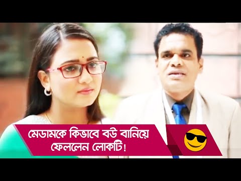 মেডামকে কিভাবে বউ বানিয়ে ফেললেন লোকটি! হাসুন আর দেখুন – Bangla Funny Video – Boishakhi TV Comedy