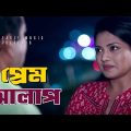 Prem Alap | Bangla Funny Video | Mosharraf Karim | Nusrat Imrose Tisha | Girl Boy Phone Conversation