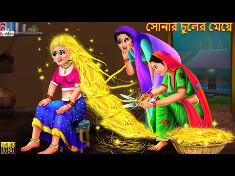 Sonar chuler meye | Bangla Stories | Bangla Moral Story | Bangla Golpo | Jadur Golpo | Bangla Story