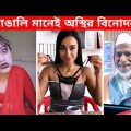 অস্থির বাঙালি Part-13😅Osthir Bengali | Bangla Funny Video | Funny fact | Mayajaal #funny