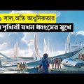 Cosmoball Movie Explain In Bangla|Scifi|Survival|The World Of Keya