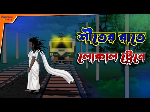 Shiter Rate Local Train l Bangla Bhuter Golpo l Horror Story l Ghost in the House l Funny Toons Bang