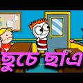 ছুচে ছাএ bangla funny video 🤣🤣🤣🤣#গৌৰনগৰmeme #ostatmeme #cartoon #bangladesh