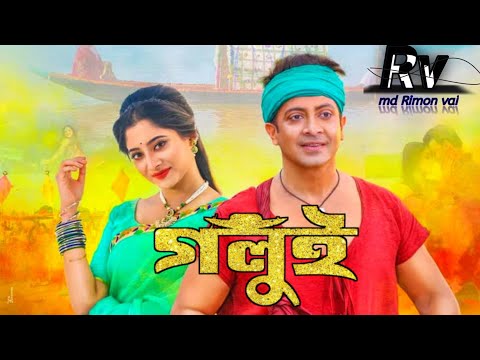 গলুই।Golui Full Movie || Shakib khan ||puja Chery || Bangla New viral Movie 2022?