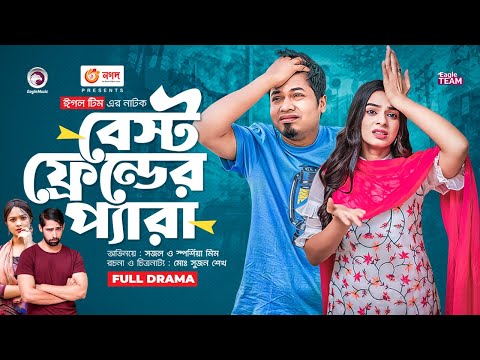 Best Friender Pera | বেস্ট ফ্রেন্ডের প্যারা | Bangla Natok | Sajal | Sporshia Mim | New Natok 2022