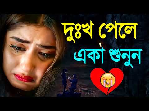 কষ্টের গান 😭 Bengali Sad Song 2022 💔 খুব দুখের গান 😰 Bangla dukker Gaan | Sad Gaan