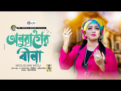 অনুরাগের বীণা | Onurager Bina | Mousumi Mou| Bangla New Folk Song 2022 | Rain Music Video 2022