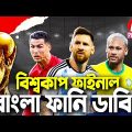 Final FIFA World Cup Qatar 2022|Bangla Funny Dubbing|Mama Problem|Argentina vs Croatia Highlights