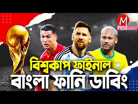 Final FIFA World Cup Qatar 2022|Bangla Funny Dubbing|Mama Problem|Argentina vs Croatia Highlights