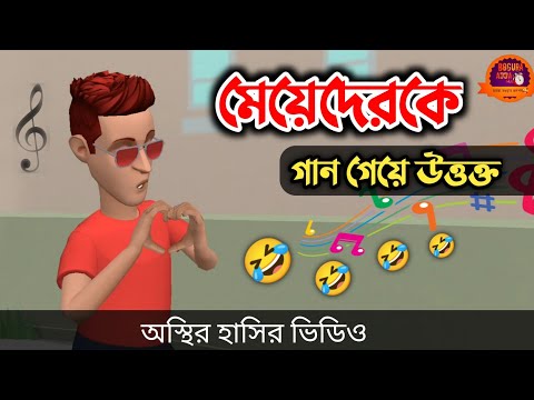 গান গেয়ে মেয়েদেরকে উত্তক্ত করলো সল্টেস 🤣|| Bangla Funny Cartoon Video || Bogurar Adda All Time