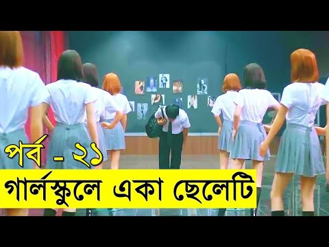 গার্লস্কুলে একা ছেলেটি পর্ব  – 21 explanation In Bangla Movie review In Bangla Random Video Channel