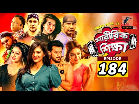 Sharirik Shikkha | Ep 184 | Irfan Sajjad, Marzuk Russell, Nadia Mim, Irin | New Bangla Natok 2022