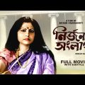 Nirjan Sanlap – Bengali Full Movie | Sumitra Mukherjee | Anil Chatterjee | Soma Dey
