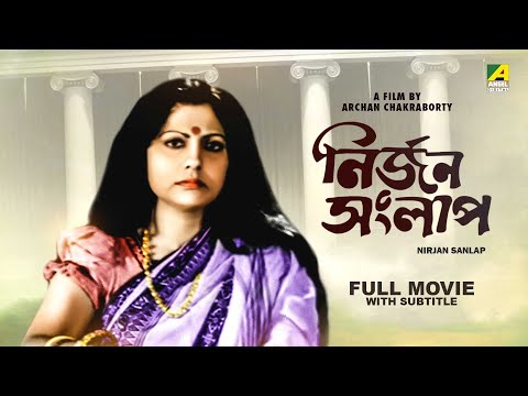 Nirjan Sanlap – Bengali Full Movie | Sumitra Mukherjee | Anil Chatterjee | Soma Dey