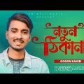 Notun Thikana নতুন ঠিকানা 🔥 | Gogon Sakib | Ami Multimedia | Bangla Music Video 2022