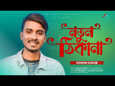 Notun Thikana নতুন ঠিকানা 🔥 | Gogon Sakib | Ami Multimedia | Bangla Music Video 2022