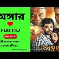Angaar Bangla Full Movie Download | অঙ্গার মুভি ডাউনলোড লিংক
