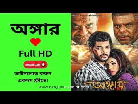 Angaar Bangla Full Movie Download | অঙ্গার মুভি ডাউনলোড লিংক