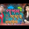 😢pagol Amai Banaili|পাগল আমায় বানাইলি| Emon Khan|new bangla Music video|  2022 song|Emon khan new