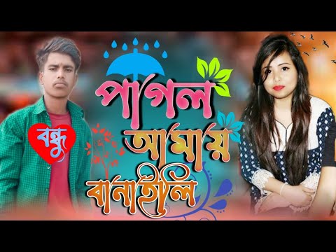 😢pagol Amai Banaili|পাগল আমায় বানাইলি| Emon Khan|new bangla Music video|  2022 song|Emon khan new