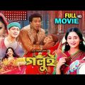 গলুই । Golui Full Bangla Movie 2022 | New Releases Bangla Movie 2022 | Shakib Khan | Poja Ceri