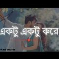 Ektu Ektu Kore | একটু একটু করে | Milon | Naumi | Imran | Bangla Song#অnesh_music_creator