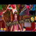 Vondo Sadhu । Bangla Funny video । Palli Gram tv । sofik & sraboni