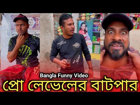 প্রো লেভেলের বাটপার-টু || Bangla Funny Video 2022 || Jibon Ahmed Niloy Si Munna
