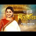 Bear Lagna – Bengali Full Movie | Rachna Banerjee | Ferdous Ahmed | Tapas Paul | Satabdi Roy