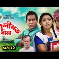 Kobuliotnama | কবুলীয়তনামা | Mosarof Korim | Prova | AKM Hasan | Bangla Comedy Natok 2021 | EP-12