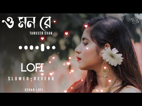 O Mon Re ~ Tanveer Evan ~Lofi | slowed+reverb | Bangla song Lofi @xehanlofi232