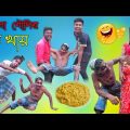 বৌদির গু খাব | Bangla Funny😁Video | Natok | Bangla🤨Comedy Video | Boudi comedy | #loverboycomedy