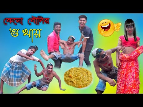 বৌদির গু খাব | Bangla Funny😁Video | Natok | Bangla🤨Comedy Video | Boudi comedy | #loverboycomedy