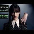 Wednesday season 01 Episode 01 Explain in Bangla ।। Wednesday explained ।। HR Movies Explain ।।