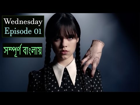 Wednesday season 01 Episode 01 Explain in Bangla ।। Wednesday explained ।। HR Movies Explain ।।