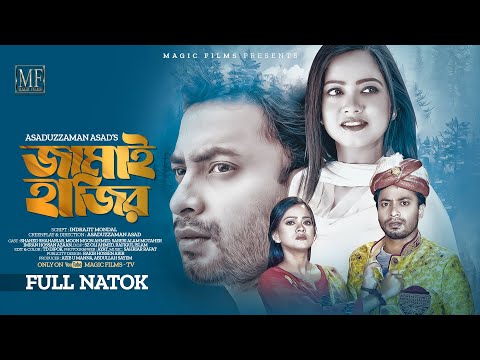 জামাই হাজির | Jamai Hajir | Full Natok | Shahed Shahariar | Moon Moon Ahmed | New Natok 2022