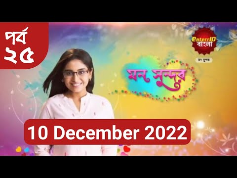 Mon Sundor | মন সুন্দর | Episode.# 25 | 10 December 2022 | Enter10 Bangla TV serial drama | JM Drama