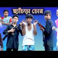 ছ্যাঁচড়া চোর | Chachra Chor | Bangla Funny Video | Sofik & Yasin | Moner Moto TV Latest Video 2022