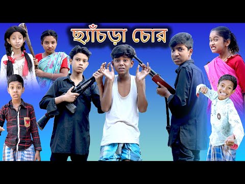 ছ্যাঁচড়া চোর | Chachra Chor | Bangla Funny Video | Sofik & Yasin | Moner Moto TV Latest Video 2022