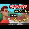 গান গেয়ে মেয়েদেরকে উত্তক্ত করলো সল্টেস (২য় পর্ব) 🤣|| Bangla Funny Video || Bogurar Adda All Time