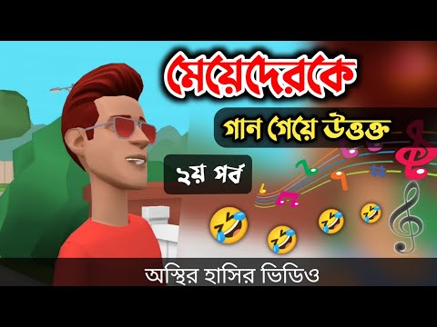 গান গেয়ে মেয়েদেরকে উত্তক্ত করলো সল্টেস (২য় পর্ব) 🤣|| Bangla Funny Video || Bogurar Adda All Time