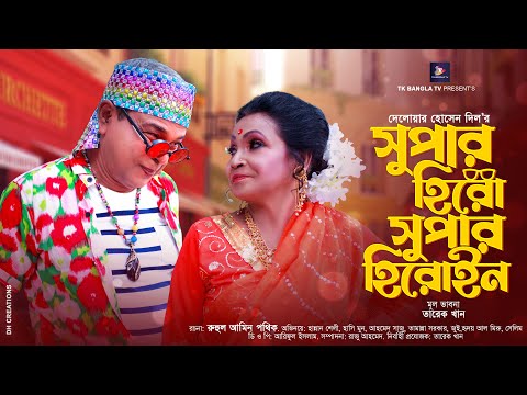 Super Hero Super Heroin | ঈদুল আজহা নাটক | Natok 2021 | সুপার হিরো সুপার হিরোইন | Bangla Funny Natok